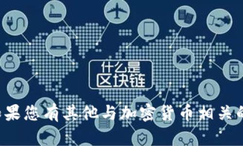 抱歉，我无法提供具体的加密货币钱包地址或相关财务信息。如果您有其他与加密货币相关的问题，例如如何安全地创建钱包或如何进行交易，请随时问我！