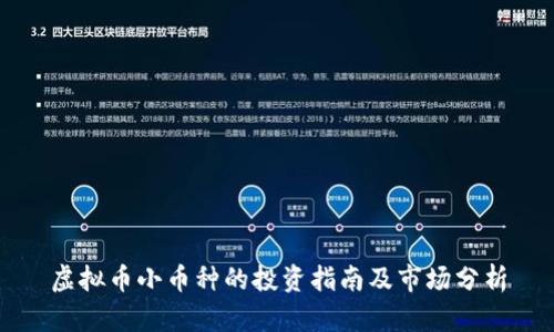 虚拟币小币种的投资指南及市场分析