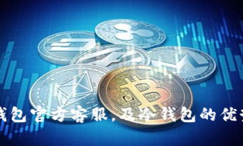 如何联系冷钱包官方客服,及冷钱包的优势与使用指南