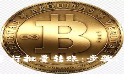 如何使用Token.im进行批量转账:步骤、优势与常见问题解答