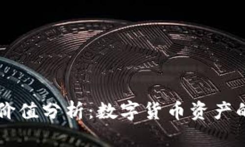 库神冷钱包收藏价值分析：数字货币资产的保值与增值潜力