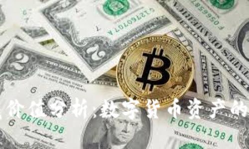 库神冷钱包收藏价值分析：数字货币资产的保值与增值潜力