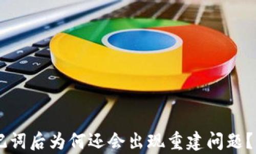IM钱包导入助记词后为何还会出现重建问题?解析与解决方案