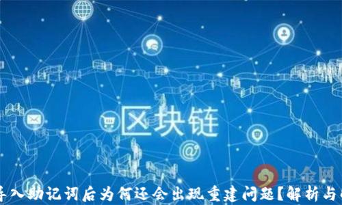 IM钱包导入助记词后为何还会出现重建问题?解析与解决方案