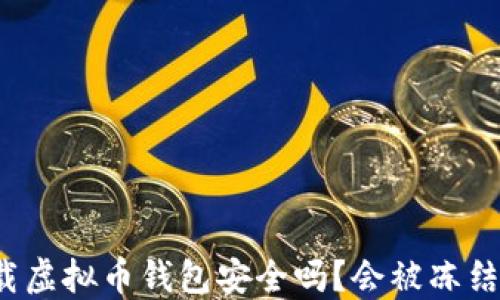 
下载虚拟币钱包安全吗？会被冻结吗？