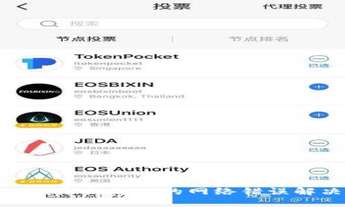 Tokenim更新失败的网络错误解决指南