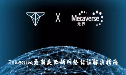 Tokenim更新失败的网络错误解决指南