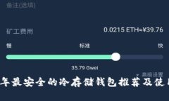 2023年最安全的冷存储钱包推荐及使用指南