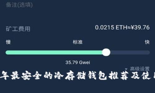 2023年最安全的冷存储钱包推荐及使用指南