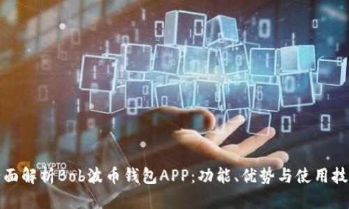 全面解析Bob波币钱包APP:功能、优势与使用技巧