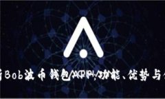 全面解析Bob波币钱包APP：功能、优势与使用技巧
