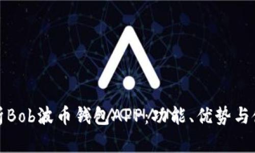 全面解析Bob波币钱包APP:功能、优势与使用技巧