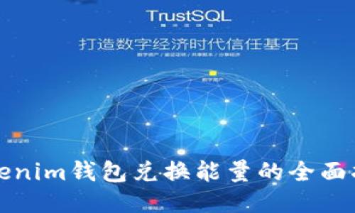 Tokenim钱包兑换能量的全面指南