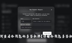 如何查看冷钱包的多签权限？详解冷钱包多签机