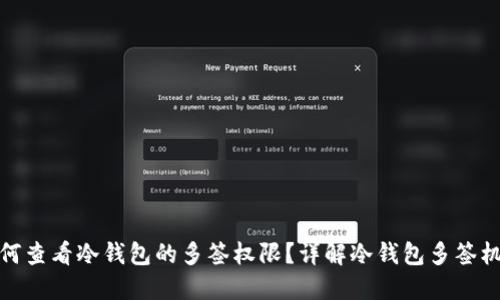 如何查看冷钱包的多签权限?详解冷钱包多签机制