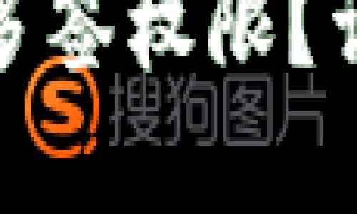 如何查看冷钱包的多签权限?详解冷钱包多签机制