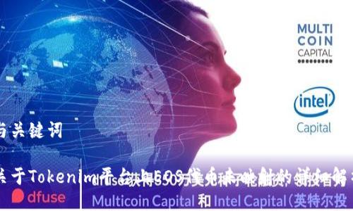 与关键词
关于Tokenim平台上EOS代币未映射的详细解析
