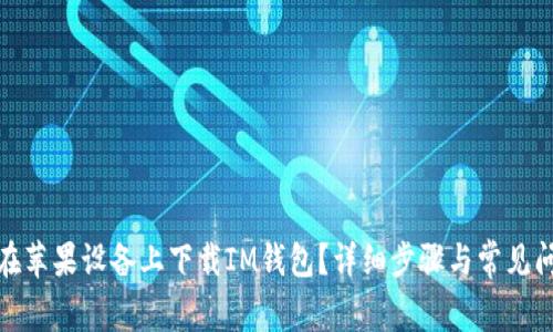 : 如何在苹果设备上下载IM钱包?详细步骤与常见问题解答