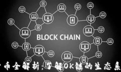 OK链上的数字货币全解析：了解OK链的生态系统及