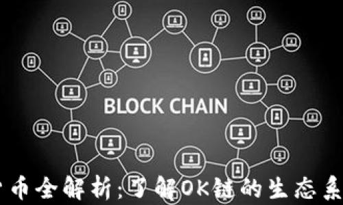 
OK链上的数字货币全解析：了解OK链的生态系统及其代币种类