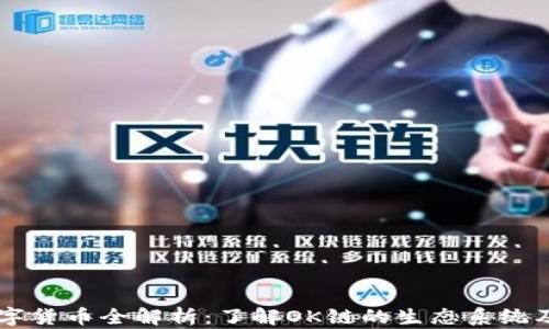 
OK链上的数字货币全解析：了解OK链的生态系统及其代币种类