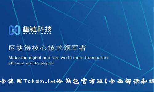 如何安全使用Token.im冷钱包官方版?全面解读和操作指南