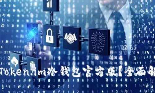 如何安全使用Token.im冷钱包官方版?全面解读和操作指南