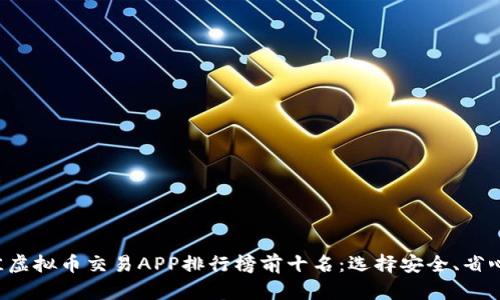 2023年最佳虚拟币交易APP排行榜前十名:选择安全、省心的投资平台