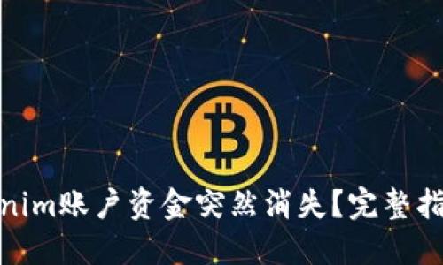 如何应对Tokenim账户资金突然消失?完整指南与解决措施