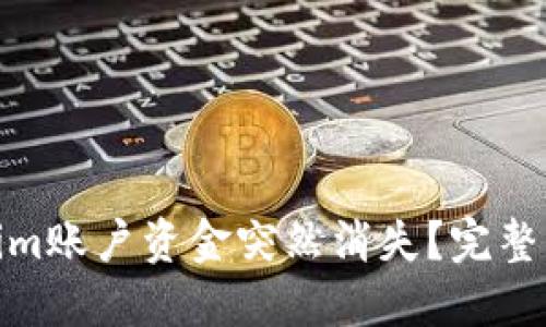 如何应对Tokenim账户资金突然消失?完整指南与解决措施