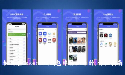 如何在Token.im钱包中添加币种:详细指南