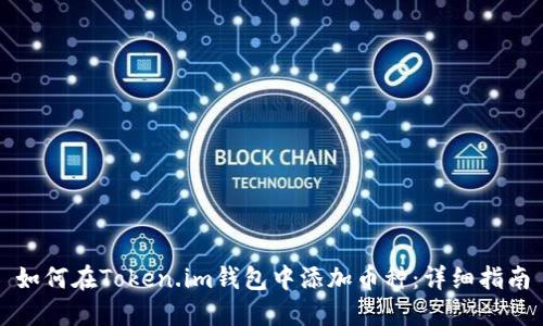 如何在Token.im钱包中添加币种:详细指南