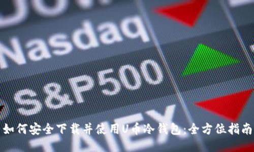 如何安全下载并使用U币冷钱包:全方位指南