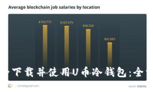 如何安全下载并使用U币冷钱包:全方位指南