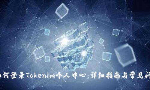 标记:如何登录Tokenim个人中心:详细指南与常见问题解答