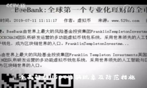 : 全面解析USDT诈骗现象及防范措施
