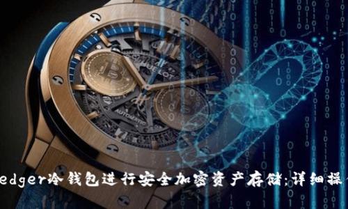 如何使用Ledger冷钱包进行安全加密资产存储:详细操作视频讲解