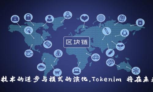 Tokenim（也称为 Token-Infrastructure Model）是一种在区块链和加密货币领域内常见的术语，通常用于描述数字资产的创建、分配和管理机制。以下是对 Tokenim 的详细介绍。

### Tokenim的基本概念

Tokenim 是基于区块链技术建立的一种数字资产或代币的管理与运营模式。它允许用户在去中心化的环境中创建、发行和交换代币。这些代币可以是可替代的（如比特币）或者不可替代的（如NFT），具有特定的用途或价值。Tokenim 机制通常涉及智能合约，它是一种自动执行、不可更改的合约，能够自动执行与代币相关的交易和操作。

### Tokenim的重要性

Tokenim 的重要性体现在以下几个方面：

1. **促进去中心化经济**：Tokenim 支持去中心化金融（DeFi）和其他基于区块链的应用，推动了新经济模型的形成。
2. **增强透明度与安全性**：区块链技术的不可篡改性和透明性为代币的发行和交易提供了安全保障。
3. **激励机制**：通过代币的发行和奖励，Tokenim 可以鼓励用户参与网络的治理和维护。

### Tokenim的应用场景

Tokenim 被广泛应用于多个场景，包括：

1. **众筹与融资**：许多项目通过发行代币进行初始代币发行（ICO）以获得资金支持。
2. **数字身份**：一些平台使用代币作为用户身份的数字表示，保护用户隐私并降低身份盗用的风险。
3. **社区治理**：通过代币持有，用户可以参与平台的决策和治理，实现去中心化管理。

## 相关问题与深入探讨

### 什么是代币的智能合约？

智能合约是区块链技术的核心组成部分之一，是一种自动化的执行合约。在Tokenim框架中，代币的生成、转让和销毁都依赖于智能合约。在智能合约中，开发者定义了一系列规则和条款，代币的持有者和使用者在交易时，智能合约会自动检查和执行这些规则。

智能合约可以编写成多种编程语言，例如Solidity（以太坊的合约语言）。通过智能合约，Tokenim 的各种功能得以实现，比如代币的分发、增发和销毁，用户访问权限等。

### Tokenim与传统金融的区别

Tokenim 与传统金融系统的区别主要在以下几个方面：

1. **去中心化**：传统金融通常是中心化的，由银行和金融机构控制，而Tokenim则通过区块链技术实现去中心化。
2. **透明性**：所有的交易记录保存在区块链中，任何人都可以查看，增强了透明度，而传统金融系统的记录往往是封闭和私密的。
3. **成本与效率**：Tokenim 操作的交易成本通常较低，且处理速度快，而传统金融体系由于中介的存在，可能导致较高的费用和时间延迟。

### 如何创建一个Tokenim？

创建一个 Tokenim 通常涉及以下几个步骤：

1. **选择区块链平台**：如以太坊、Binance Smart Chain等，这些平台支持智能合约的开发和代币的发行。
2. **编写智能合约**：使用适合的编程语言编写智能合约，定义代币的名称、符号、总供应量以及其他特性。
3. **测试与部署**：在测试环境中测试合约，确保其功能正常后，将合约部署到主网。
4. **进行代币销售或分发**：通过ICO、空投等方式向用户分发代币，开始代币的交易与流通。

### Tokenim的未来展望

Tokenim的未来展望看起来非常光明。随着技术的不断发展，Tokenim 的应用场景将持续扩大。未来可能会看到更多与现实世界相结合的Tokenim应用，如链上身份认证、数字资产的交互等。

此外，RegTech（监管科技）的发展将可能使Tokenim 在合规性和监管方面变得更加成熟，帮助企业和项目在合法合规的框架内使用Tokenim。区块链技术的成熟会使得Tokenim的使用更加日常化，带来更广泛的社会和经济影响。

### Tokenim的风险与挑战

尽管Tokenim有着广泛的应用前景，但也面临着相应的风险和挑战：

1. **安全性问题**：智能合约中的错误可能导致资金损失。此外，针对Tokenim的黑客攻击事件时有发生，安全需加强。
2. **法律法规的不确定性**：不同国家对Tokenim的监管措施可能有所不同，这导致跨国项目的合规风险增高。
3. **市场波动性**：Tokenim的价值容易受市场情绪和投机行为的影响，可能导致持有者面临巨大的经济风险。

## 结论

通过对Tokenim的详细解读，我们可以看出，这一框架不仅在技术上给予了区块链行业丰富的可能性，更在经济与社会层面开启了新的机遇。随着技术的进步与模式的演化，Tokenim 将在未来发挥更大的作用，推动全球经济的发展。