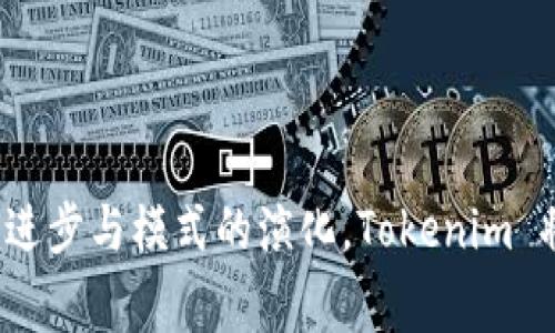 Tokenim（也称为 Token-Infrastructure Model）是一种在区块链和加密货币领域内常见的术语，通常用于描述数字资产的创建、分配和管理机制。以下是对 Tokenim 的详细介绍。

### Tokenim的基本概念

Tokenim 是基于区块链技术建立的一种数字资产或代币的管理与运营模式。它允许用户在去中心化的环境中创建、发行和交换代币。这些代币可以是可替代的（如比特币）或者不可替代的（如NFT），具有特定的用途或价值。Tokenim 机制通常涉及智能合约，它是一种自动执行、不可更改的合约，能够自动执行与代币相关的交易和操作。

### Tokenim的重要性

Tokenim 的重要性体现在以下几个方面：

1. **促进去中心化经济**：Tokenim 支持去中心化金融（DeFi）和其他基于区块链的应用，推动了新经济模型的形成。
2. **增强透明度与安全性**：区块链技术的不可篡改性和透明性为代币的发行和交易提供了安全保障。
3. **激励机制**：通过代币的发行和奖励，Tokenim 可以鼓励用户参与网络的治理和维护。

### Tokenim的应用场景

Tokenim 被广泛应用于多个场景，包括：

1. **众筹与融资**：许多项目通过发行代币进行初始代币发行（ICO）以获得资金支持。
2. **数字身份**：一些平台使用代币作为用户身份的数字表示，保护用户隐私并降低身份盗用的风险。
3. **社区治理**：通过代币持有，用户可以参与平台的决策和治理，实现去中心化管理。

## 相关问题与深入探讨

### 什么是代币的智能合约？

智能合约是区块链技术的核心组成部分之一，是一种自动化的执行合约。在Tokenim框架中，代币的生成、转让和销毁都依赖于智能合约。在智能合约中，开发者定义了一系列规则和条款，代币的持有者和使用者在交易时，智能合约会自动检查和执行这些规则。

智能合约可以编写成多种编程语言，例如Solidity（以太坊的合约语言）。通过智能合约，Tokenim 的各种功能得以实现，比如代币的分发、增发和销毁，用户访问权限等。

### Tokenim与传统金融的区别

Tokenim 与传统金融系统的区别主要在以下几个方面：

1. **去中心化**：传统金融通常是中心化的，由银行和金融机构控制，而Tokenim则通过区块链技术实现去中心化。
2. **透明性**：所有的交易记录保存在区块链中，任何人都可以查看，增强了透明度，而传统金融系统的记录往往是封闭和私密的。
3. **成本与效率**：Tokenim 操作的交易成本通常较低，且处理速度快，而传统金融体系由于中介的存在，可能导致较高的费用和时间延迟。

### 如何创建一个Tokenim？

创建一个 Tokenim 通常涉及以下几个步骤：

1. **选择区块链平台**：如以太坊、Binance Smart Chain等，这些平台支持智能合约的开发和代币的发行。
2. **编写智能合约**：使用适合的编程语言编写智能合约，定义代币的名称、符号、总供应量以及其他特性。
3. **测试与部署**：在测试环境中测试合约，确保其功能正常后，将合约部署到主网。
4. **进行代币销售或分发**：通过ICO、空投等方式向用户分发代币，开始代币的交易与流通。

### Tokenim的未来展望

Tokenim的未来展望看起来非常光明。随着技术的不断发展，Tokenim 的应用场景将持续扩大。未来可能会看到更多与现实世界相结合的Tokenim应用，如链上身份认证、数字资产的交互等。

此外，RegTech（监管科技）的发展将可能使Tokenim 在合规性和监管方面变得更加成熟，帮助企业和项目在合法合规的框架内使用Tokenim。区块链技术的成熟会使得Tokenim的使用更加日常化，带来更广泛的社会和经济影响。

### Tokenim的风险与挑战

尽管Tokenim有着广泛的应用前景，但也面临着相应的风险和挑战：

1. **安全性问题**：智能合约中的错误可能导致资金损失。此外，针对Tokenim的黑客攻击事件时有发生，安全需加强。
2. **法律法规的不确定性**：不同国家对Tokenim的监管措施可能有所不同，这导致跨国项目的合规风险增高。
3. **市场波动性**：Tokenim的价值容易受市场情绪和投机行为的影响，可能导致持有者面临巨大的经济风险。

## 结论

通过对Tokenim的详细解读，我们可以看出，这一框架不仅在技术上给予了区块链行业丰富的可能性，更在经济与社会层面开启了新的机遇。随着技术的进步与模式的演化，Tokenim 将在未来发挥更大的作用，推动全球经济的发展。
