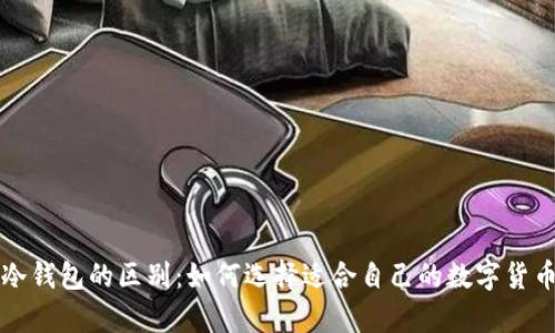 热钱包与冷钱包的区别：如何选择适合自己的数字货币存储方案