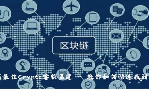 寻找最佳Crypto客服渠道 - 教你如何快速找到帮助