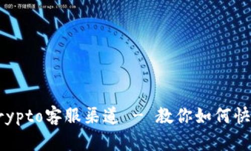 寻找最佳Crypto客服渠道 - 教你如何快速找到帮助