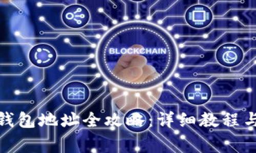 冰币绑定钱包地址全攻略:详细教程与注意事项