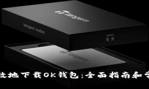 如何安全高效地下载OK钱包：全面指南和常见问题解答