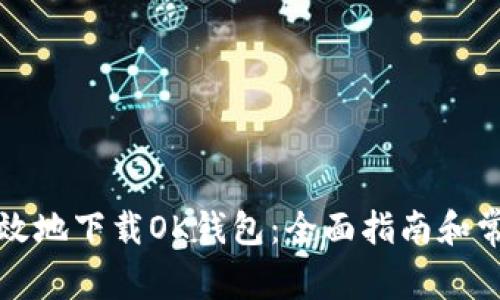 如何安全高效地下载OK钱包：全面指南和常见问题解答