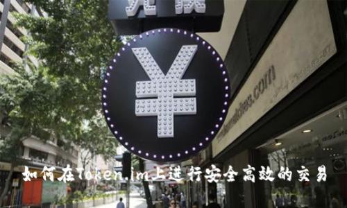 如何在Token.im上进行安全高效的交易