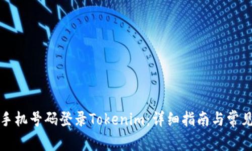 如何使用手机号码登录Tokenim:详细指南与常见问题解答