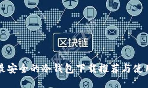 十大最安全的冷钱包下载推荐与使用指南
