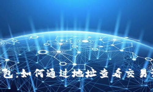 IM钱包:如何通过地址查看交易记录?