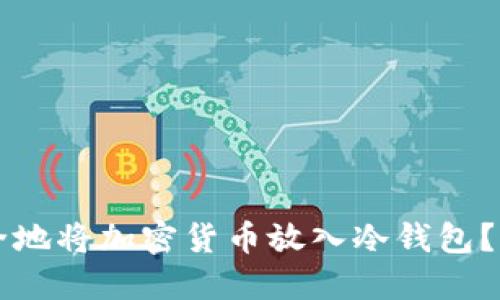 怎样安全地将加密货币放入冷钱包?全面指南